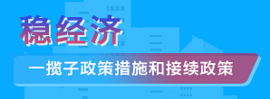 穩經濟